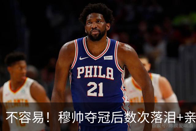 不容易！穆帅夺冠后数次落泪+亲吻奖杯+承诺留队