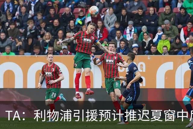 TA：利物浦引援预计推迟夏窗中后期 努涅斯和萨拉赫都不可能回归